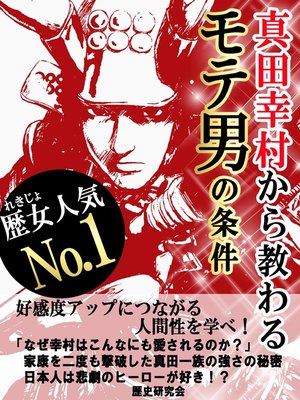 cover image of 真田幸村から教わるモテ男の条件